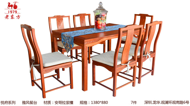 13悦府系列 品名：雅风餐台 材质：安哥拉紫檀 规格：1380880 7件