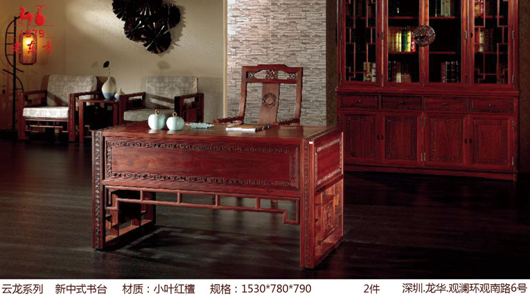 3云龙系列 新中式书台 材质小叶红檀 规格1530x780x790 2件