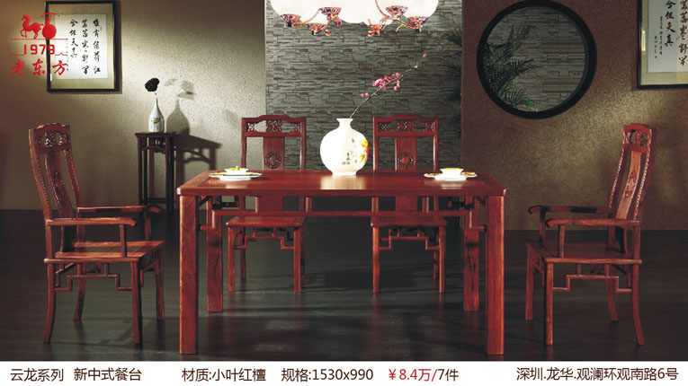 1云龙系列 品名：新中式餐厅 材质：小叶红檀 规格：1530x990 7件